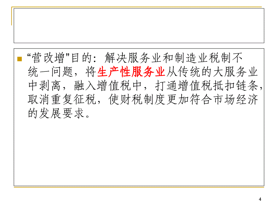 建筑业“营业税改征增值税”.ppt_第4页