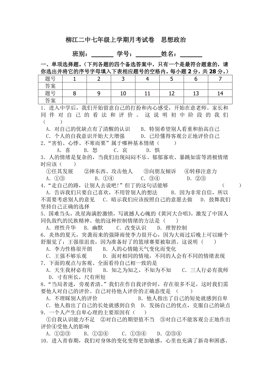 2014七年级政治月考试题1.doc_第1页