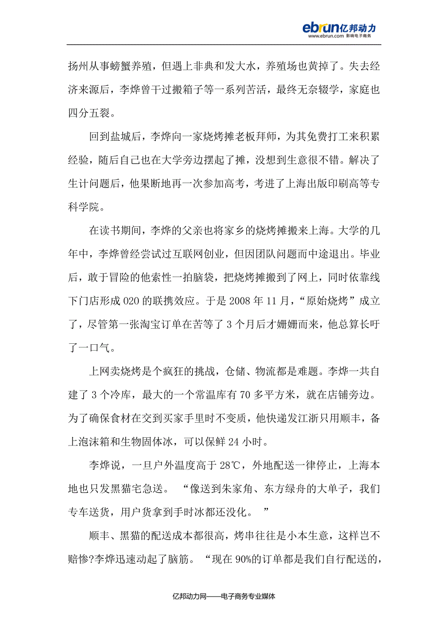 网上卖烧烤年赚百万：微信送餐玩转O2O.doc_第4页