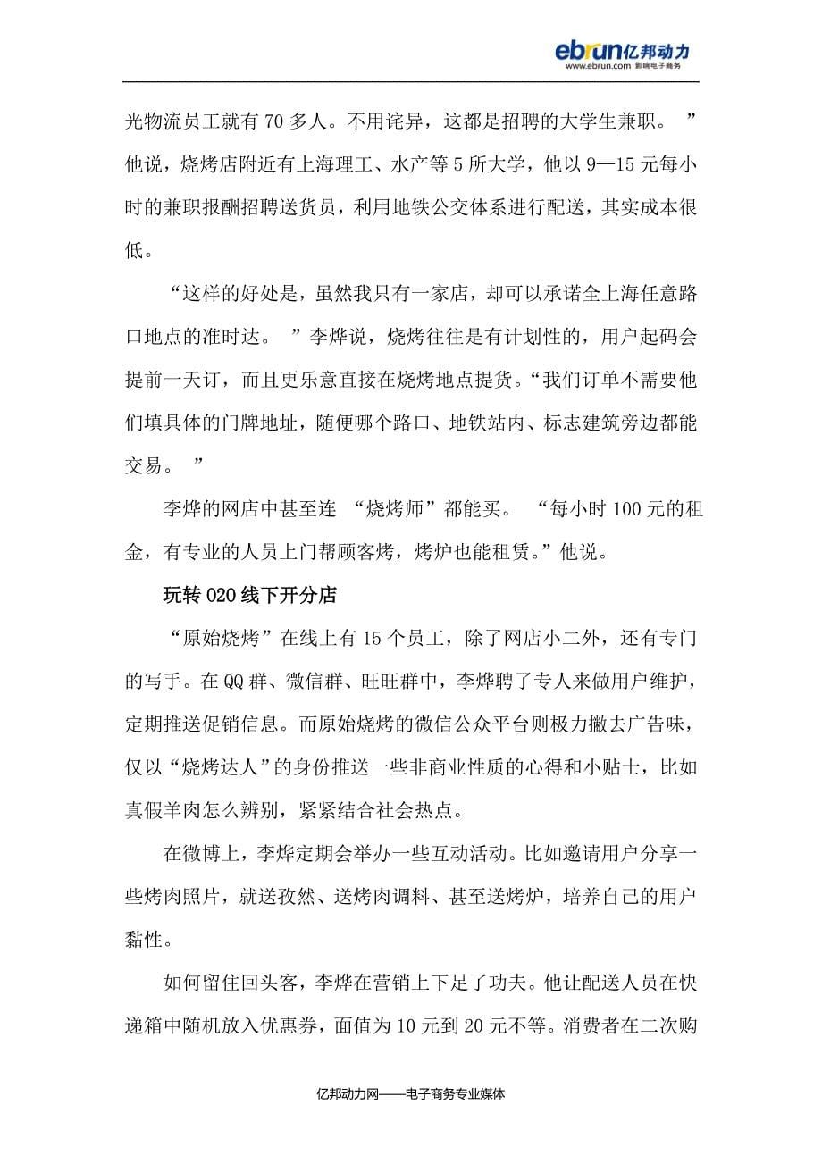 网上卖烧烤年赚百万：微信送餐玩转O2O.doc_第5页