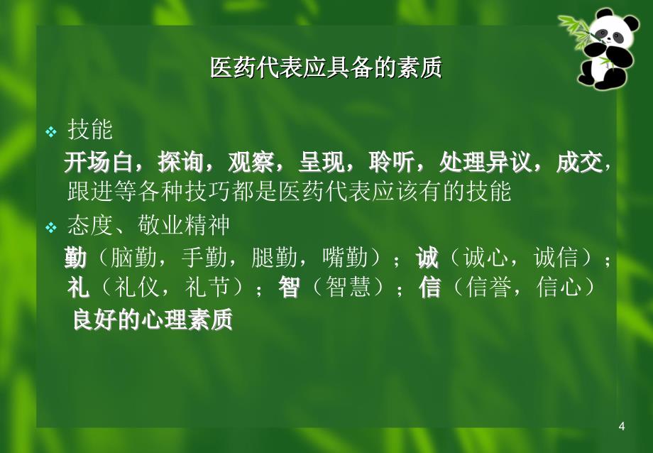 销售培训简述之医药代表药品销售渠道医院推广_第4页