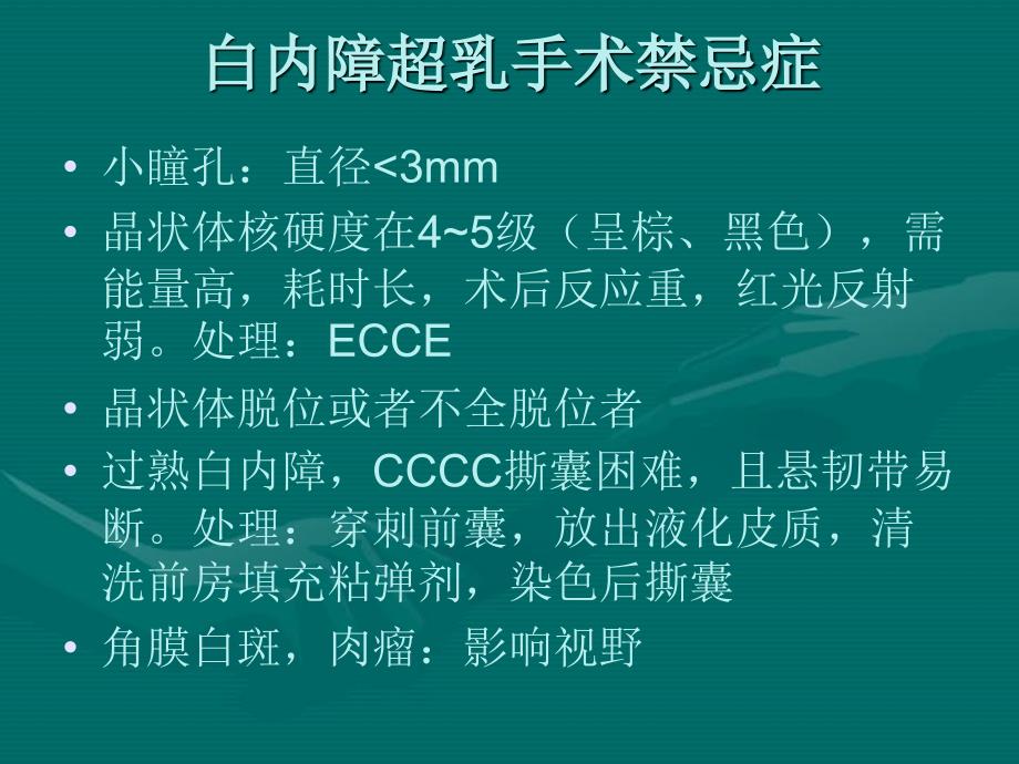 白内障超声乳化手术术前后准备及手术过程_第1页