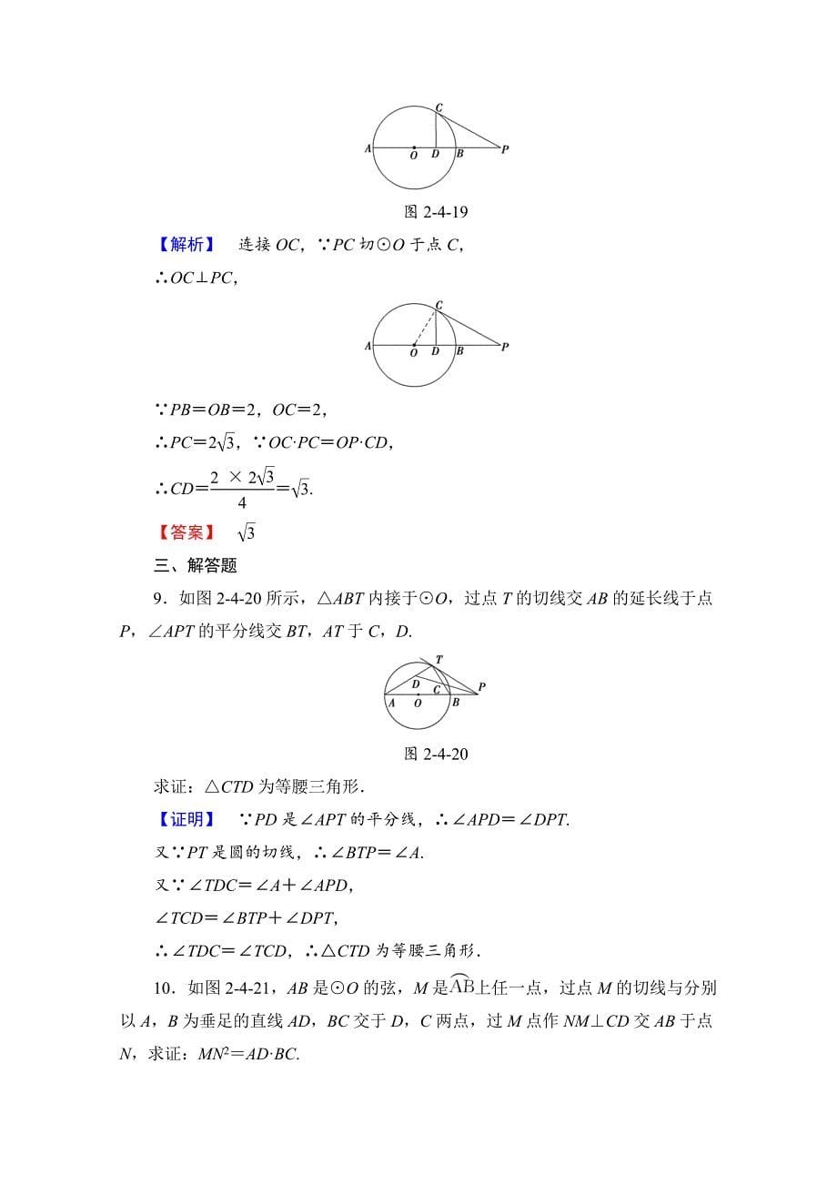 最新 高中数学人教A版选修41 第二讲 直线与圆的位置关系 学业分层测评9 Word版含答案_第5页