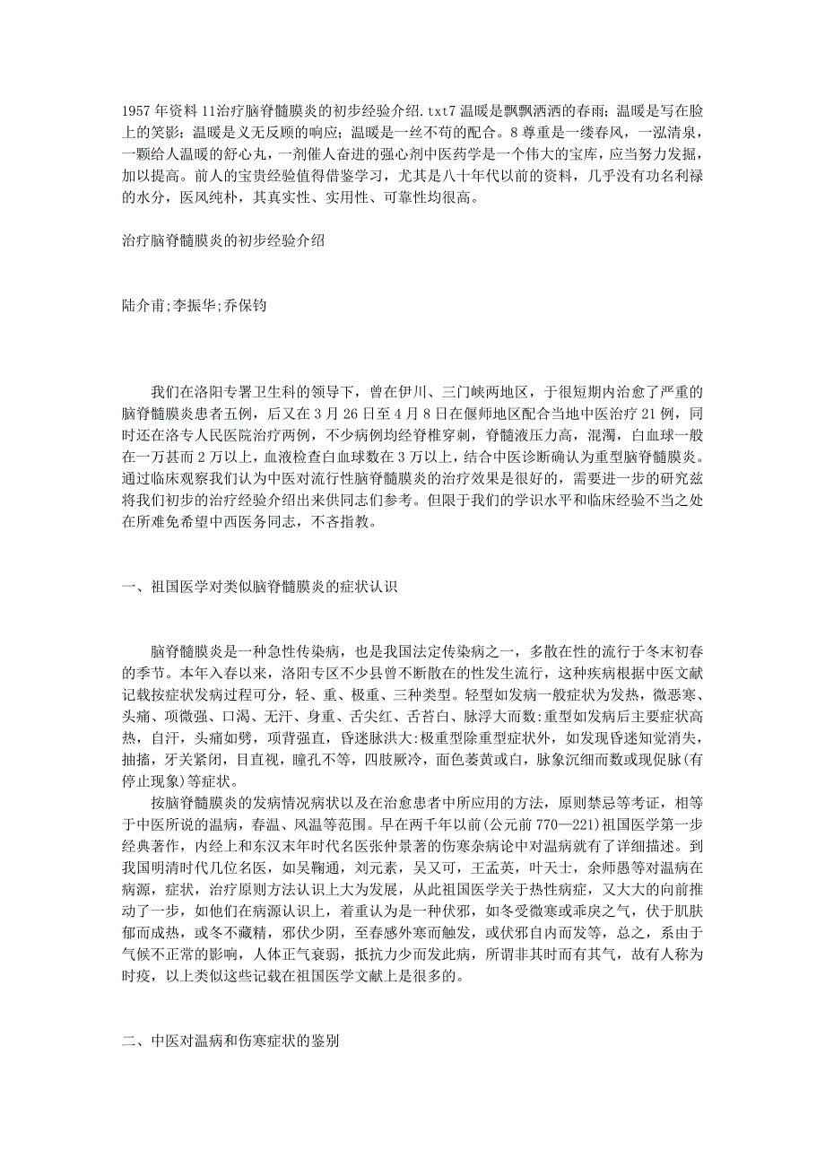 1957年资料11 治疗脑脊髓膜炎的初步经验介绍.doc_第1页