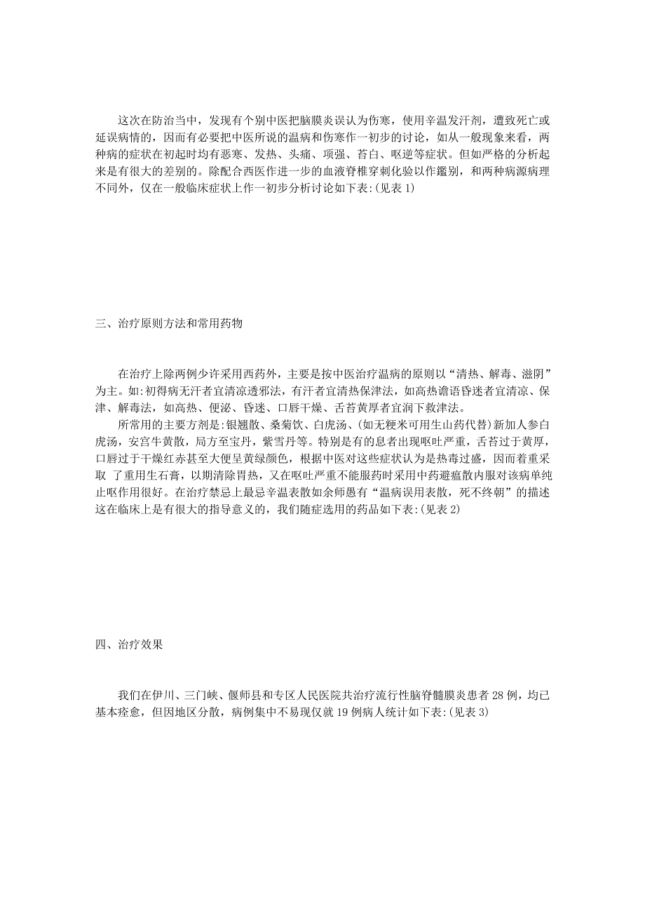 1957年资料11 治疗脑脊髓膜炎的初步经验介绍.doc_第2页