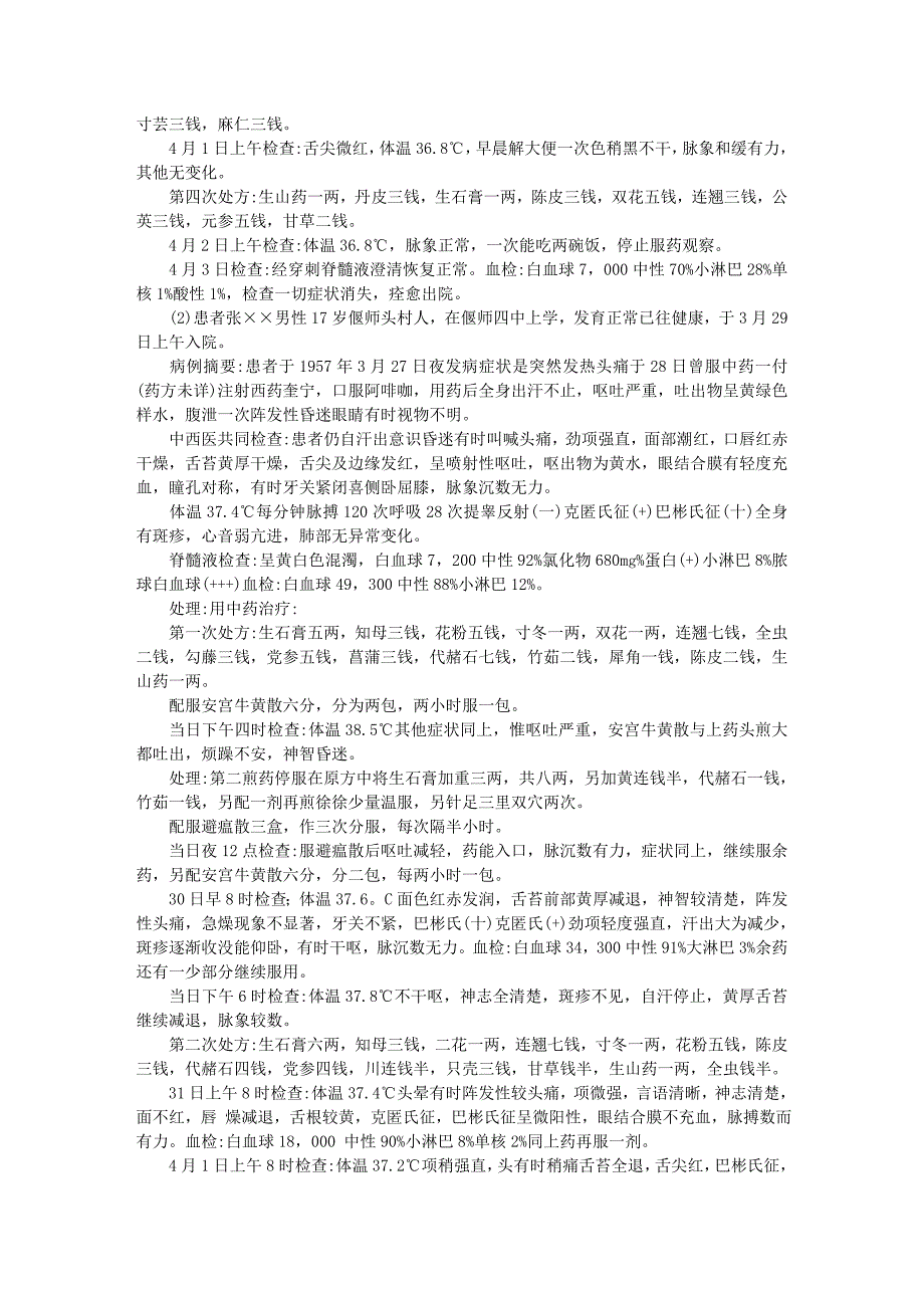 1957年资料11 治疗脑脊髓膜炎的初步经验介绍.doc_第4页