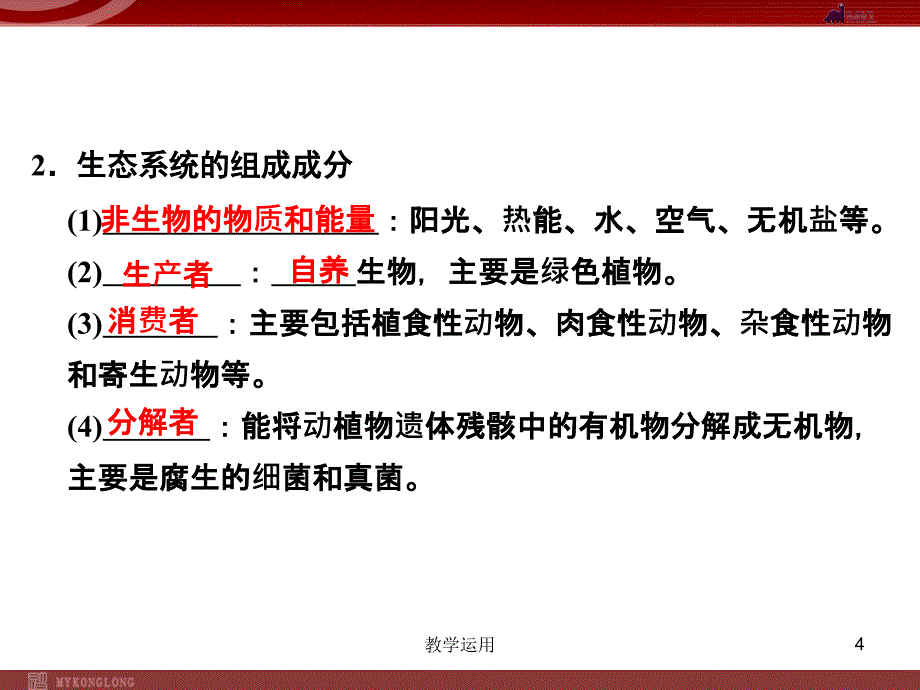 生态系统的结构稻谷书苑_第4页