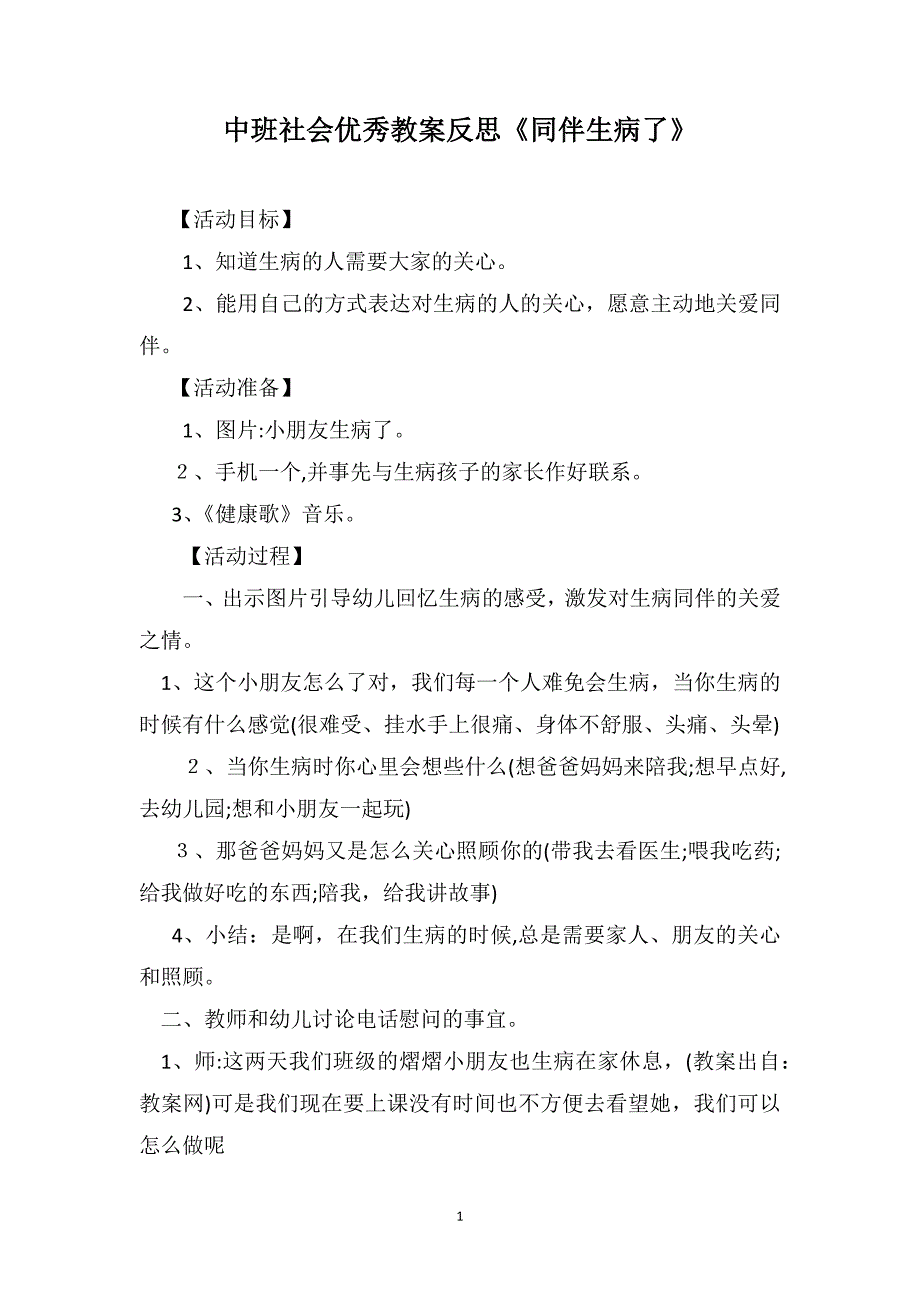 中班社会优秀教案反思同伴生病了_第1页