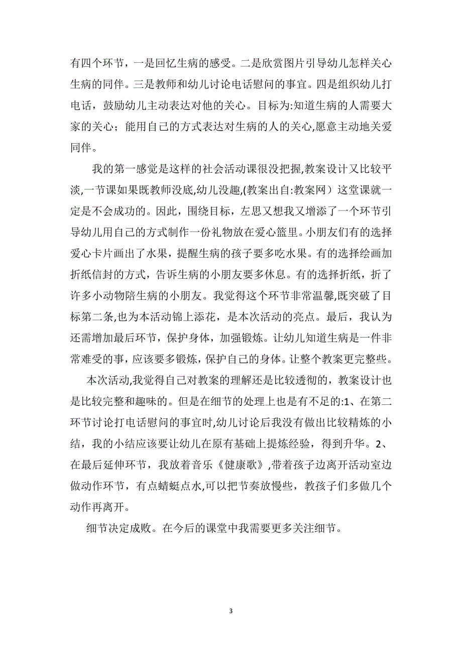 中班社会优秀教案反思同伴生病了_第3页