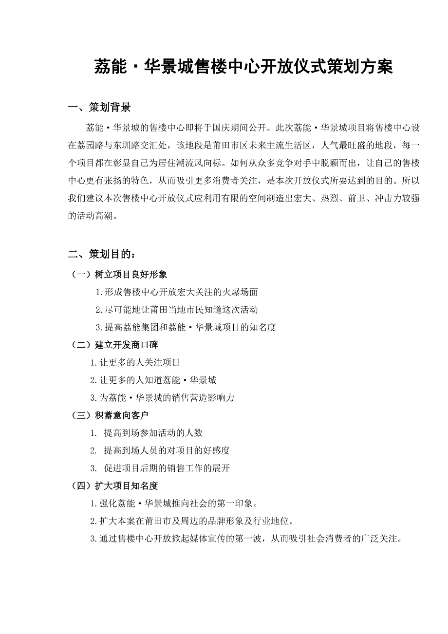 某房地产公司售楼中心开放仪式策划方案110930_第1页