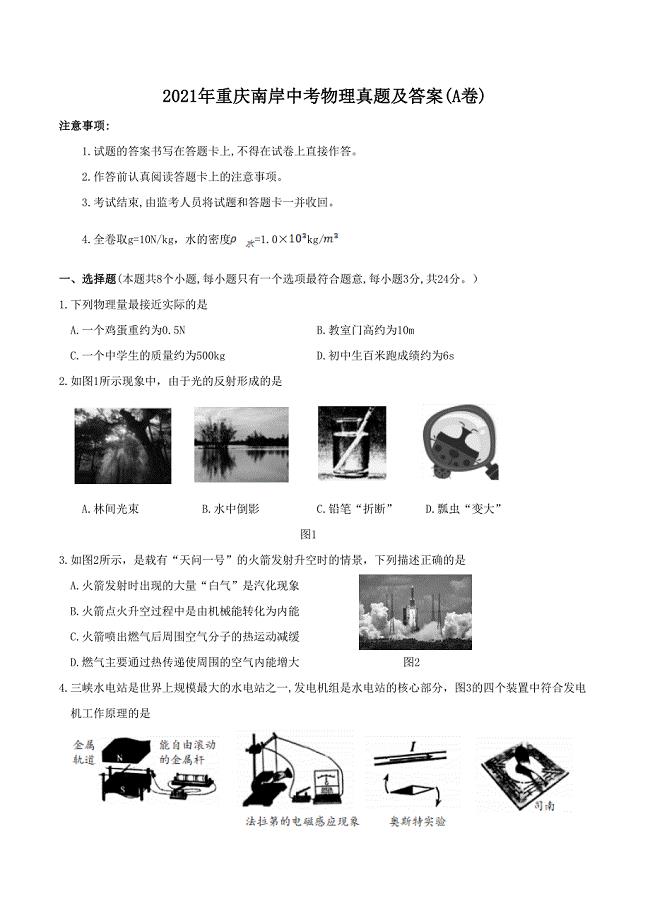 2021年重庆南岸中考物理真题及答案(A卷)