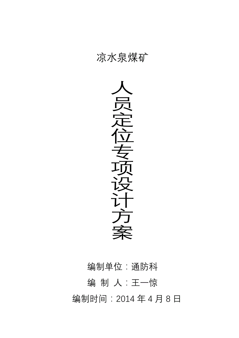 矿井人员定位系统专项设计方案_第1页