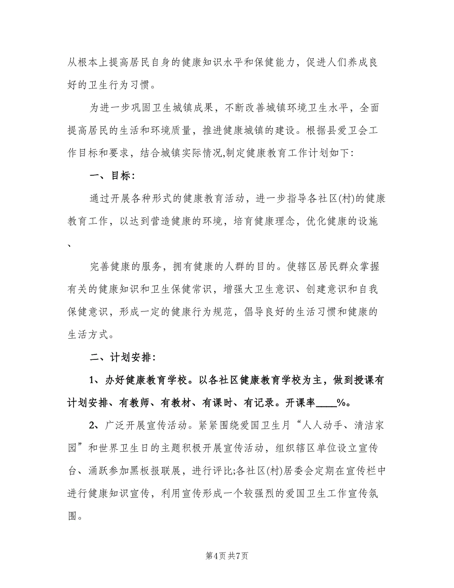 卫生院健康教育工作计划（二篇）.doc_第4页