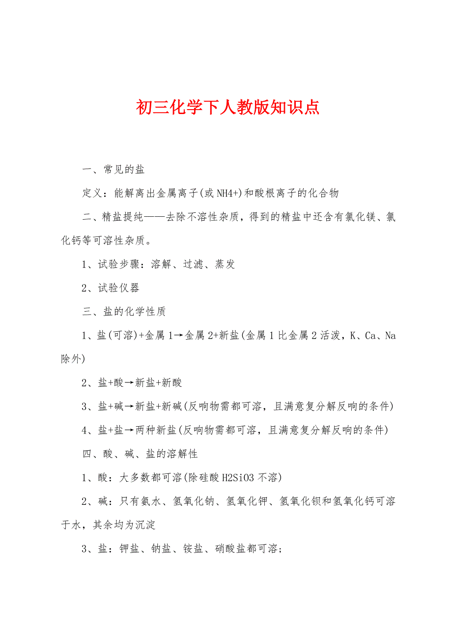 初三化学下人教版知识点.docx_第1页