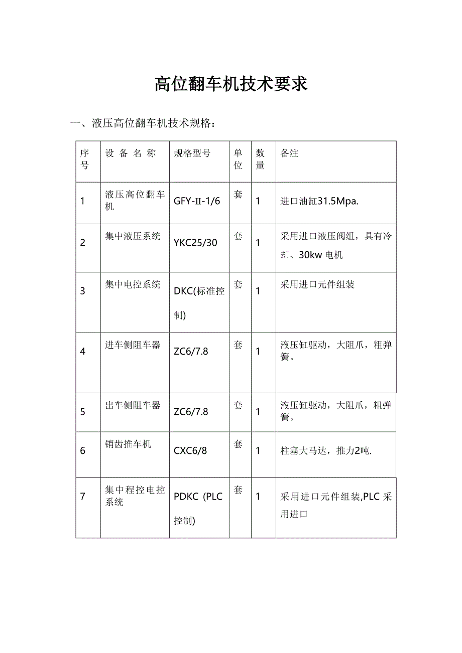 高位翻车机技术要求.doc_第1页