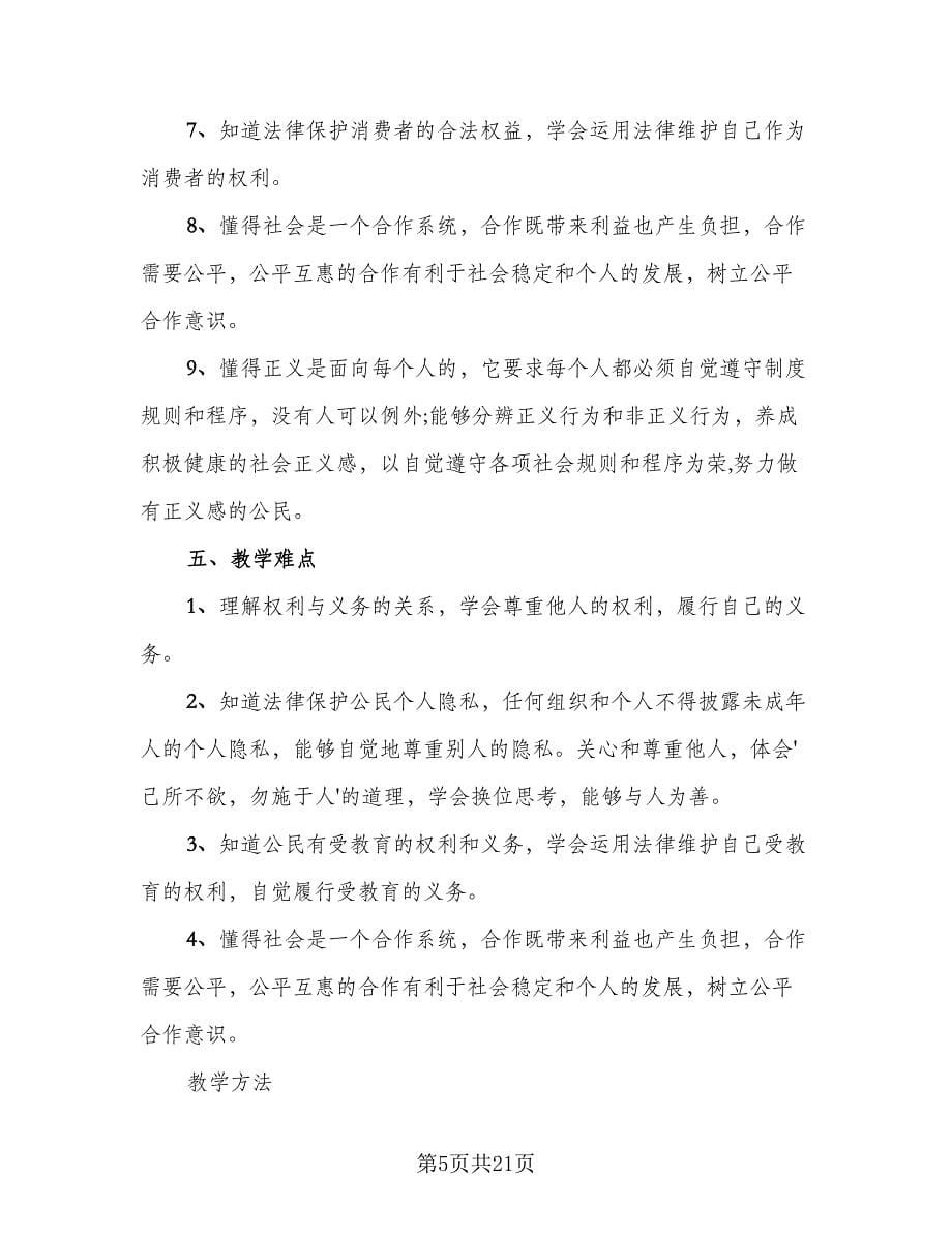 初二政治教师下学期工作计划（七篇）.doc_第5页