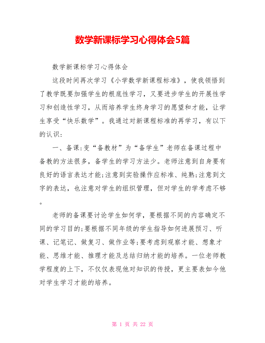 数学新课标学习心得体会5篇_第1页