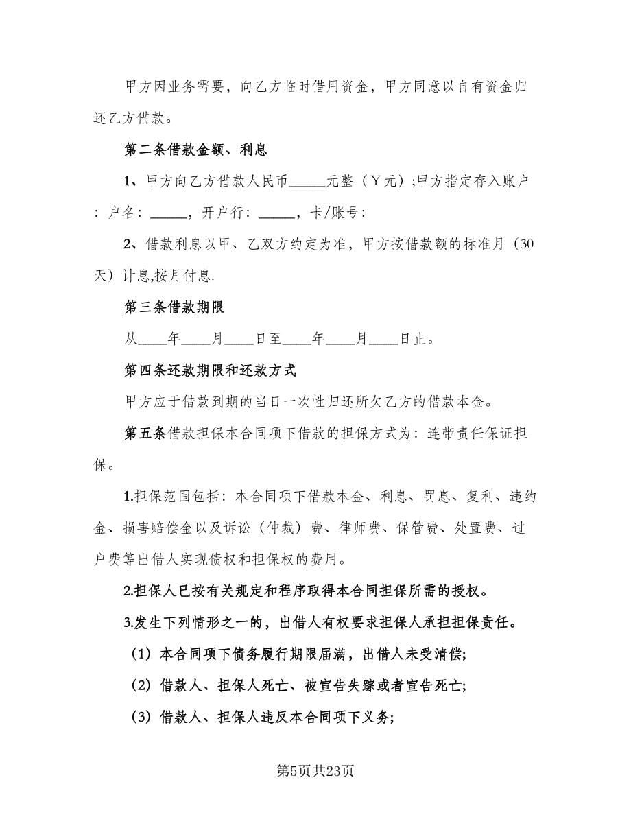 双方借款协议官方版（九篇）_第5页