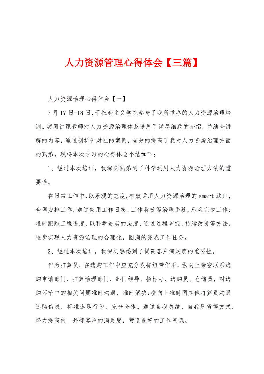 人力资源管理心得体会.docx_第1页