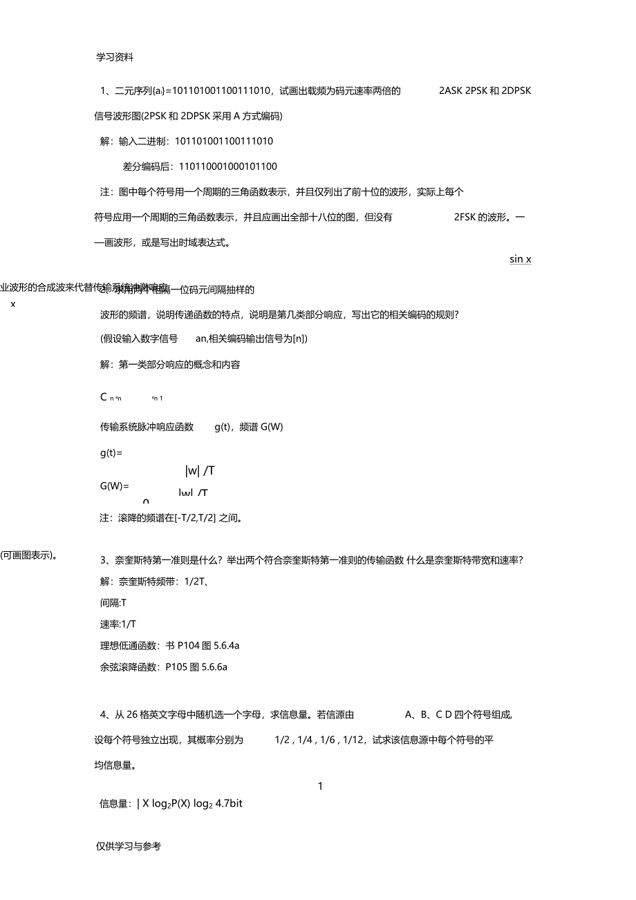 通信原理复试面试题教学提纲_第1页