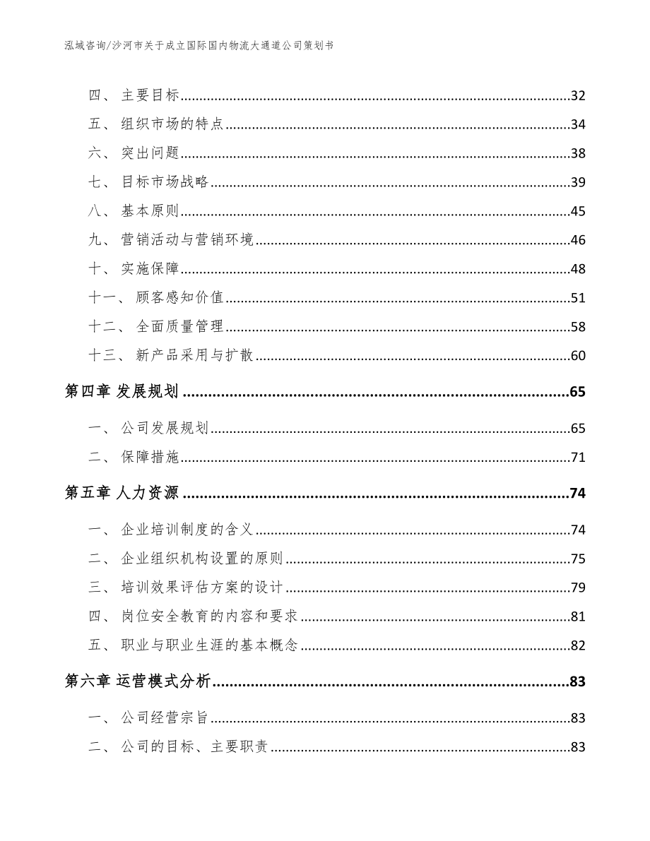 沙河市关于成立国际国内物流大通道公司策划书（模板范文）_第2页