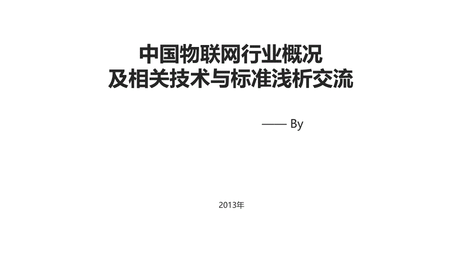 中国物联网政策发展趋势与技术规范标准_第1页