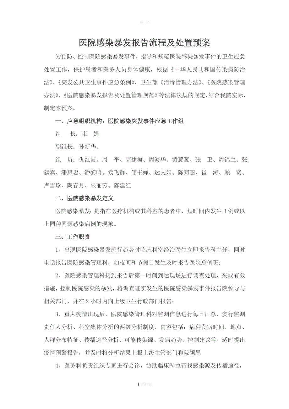 医院感染暴发报告流程及处置预案-启东第二人民医院.doc_第1页