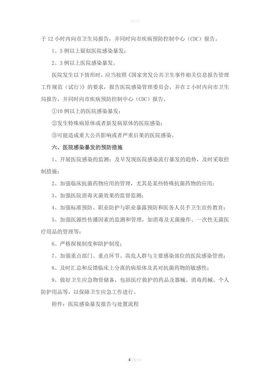 医院感染暴发报告流程及处置预案-启东第二人民医院.doc_第4页