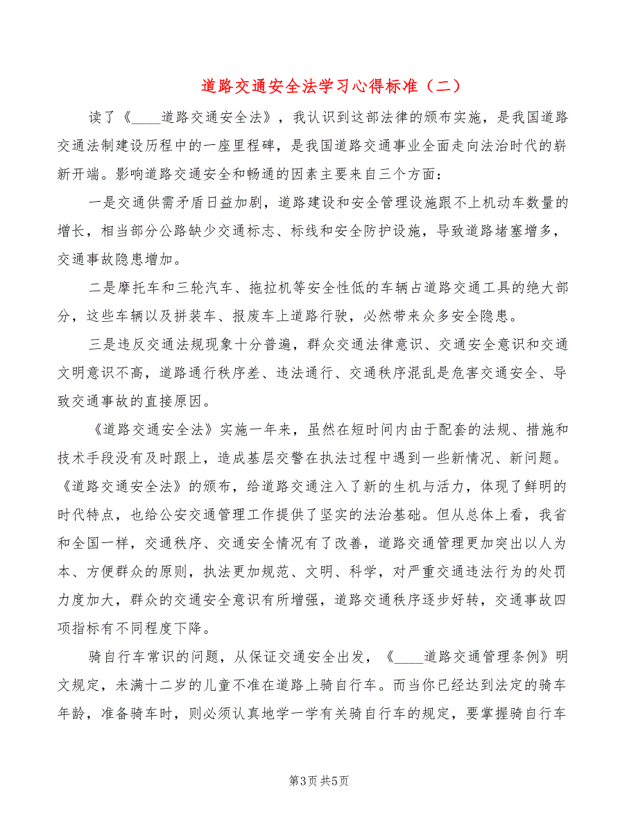 道路交通安全法学习心得标准（3篇）_第3页