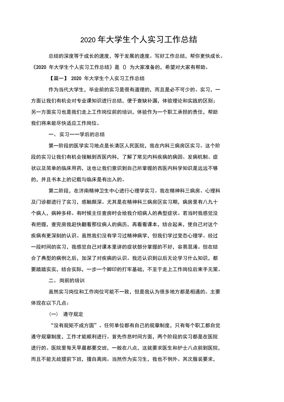 2020年大学生个人实习工作总结_第1页