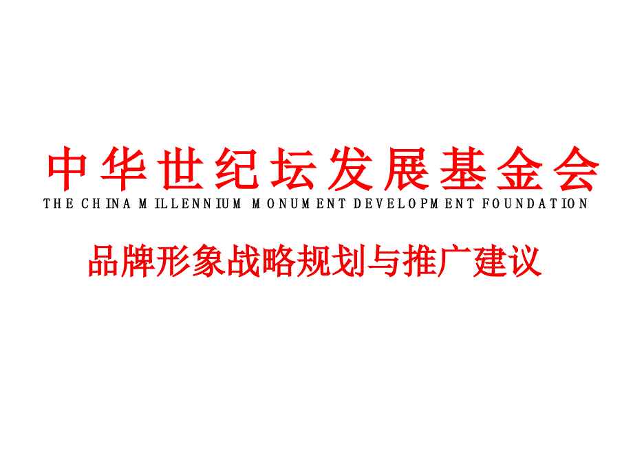 中华世纪坛发展基金会品牌形象战略规划与推广建议_第1页