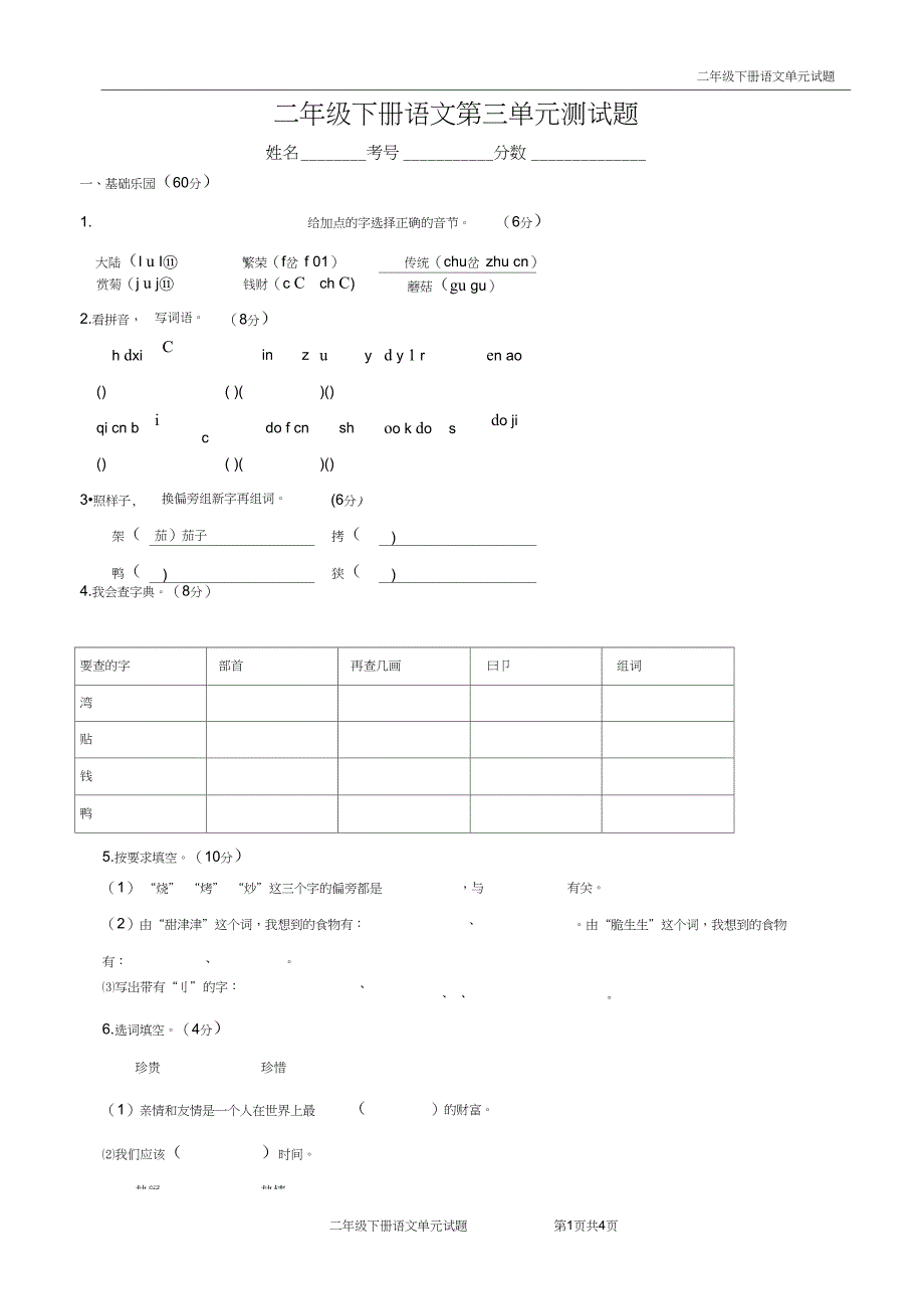 (完整word版)最新人教版二年级语文下册第三单元测试题_第1页