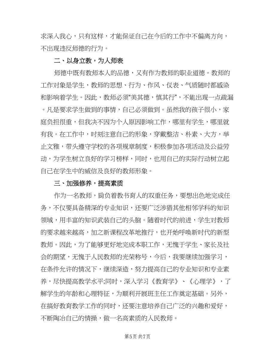 2023小学教师职业道德教育工作计划（五篇）.doc_第5页