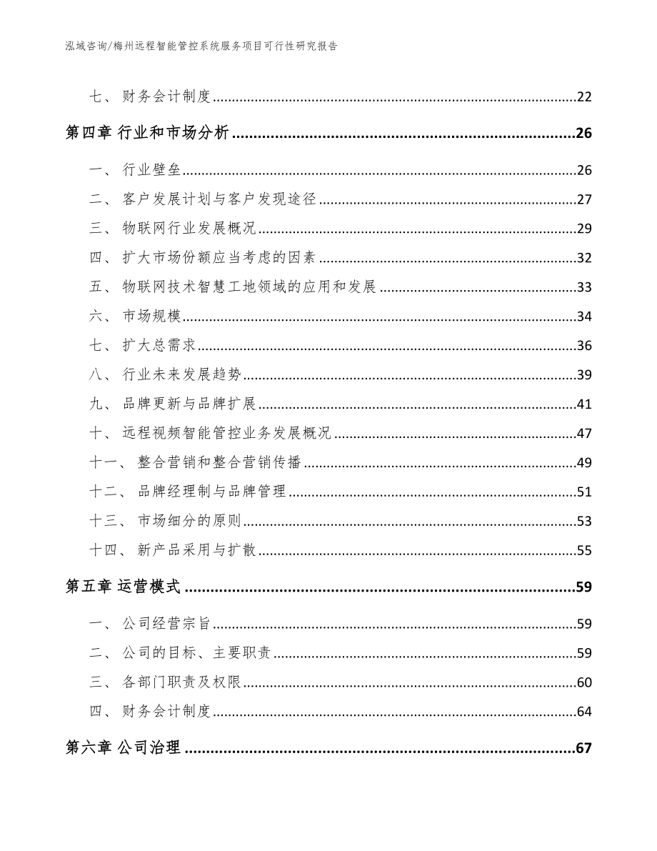 梅州远程智能管控系统服务项目可行性研究报告_第2页