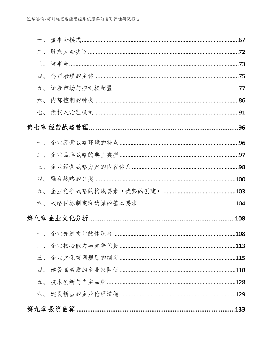 梅州远程智能管控系统服务项目可行性研究报告_第3页