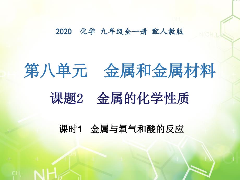 第八单元课题2课时1金属与氧气和酸的反应人教版九年级下册化学课件共61张PPT_第1页