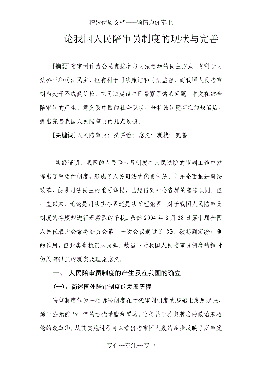 论我国人民陪审员制度的现状与完善_第1页