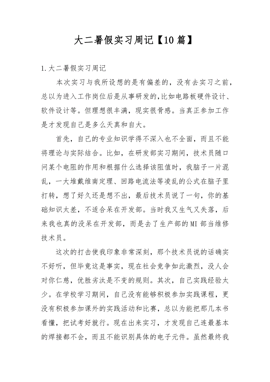 大二暑假实习周记【10篇】_第1页