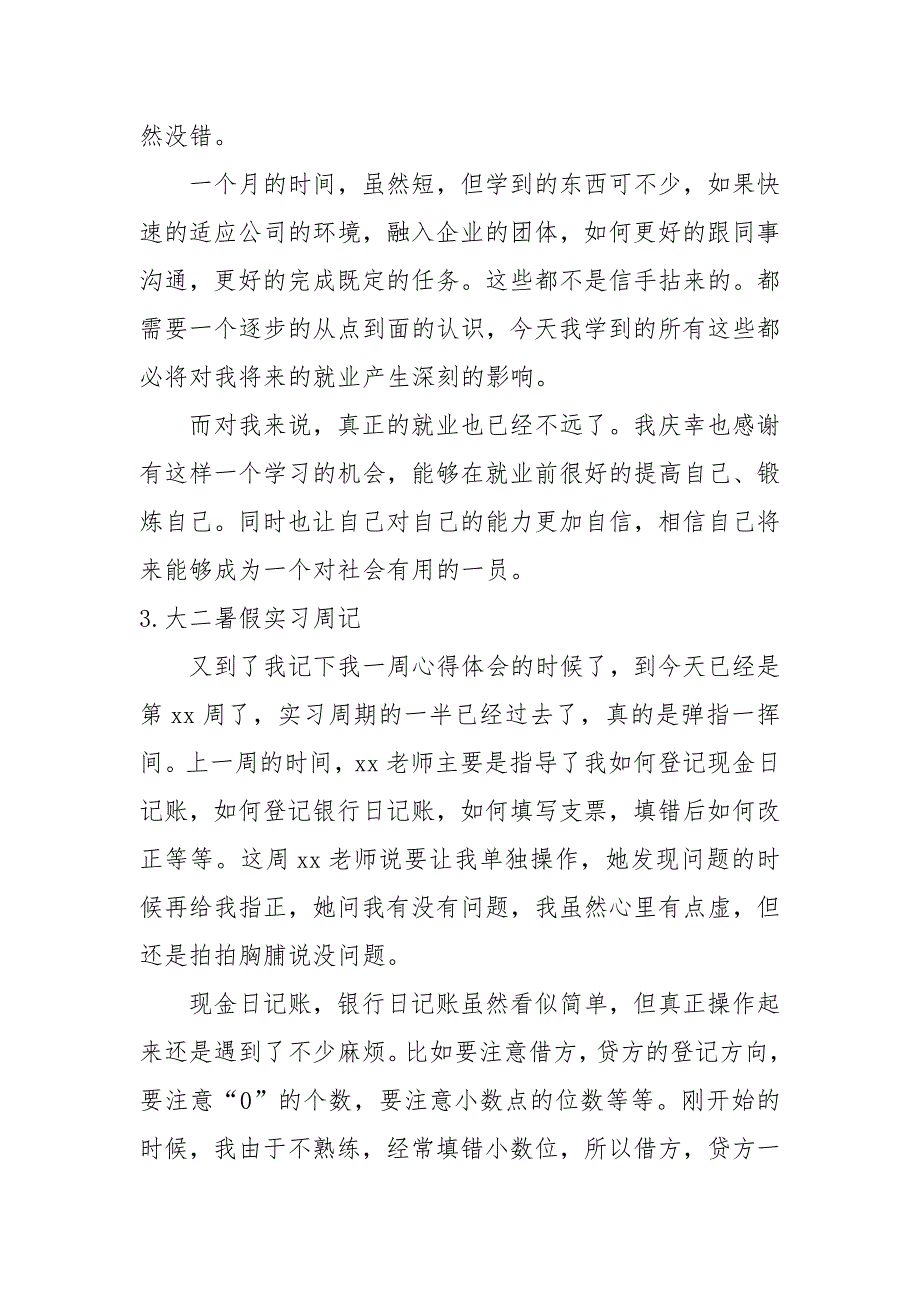 大二暑假实习周记【10篇】_第3页