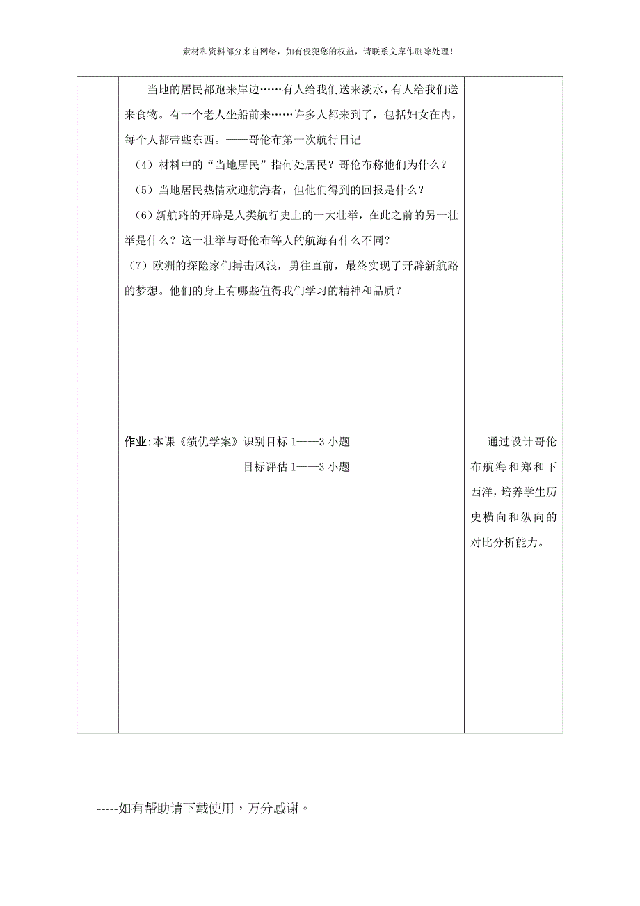 九年级历史上册第一单元第2课探险者的梦想教学设计北师大版_第4页