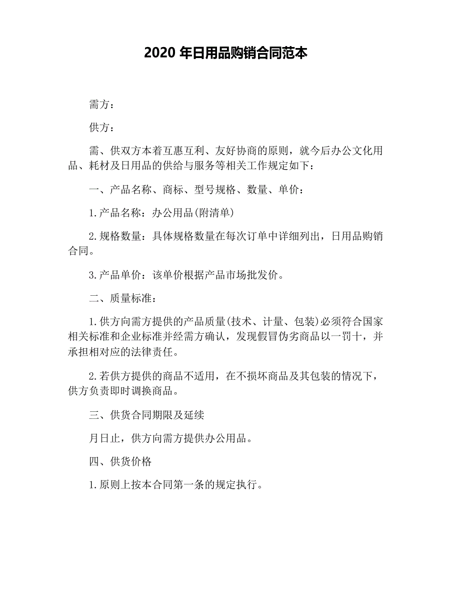 2020年日用品购销合同范本_第1页