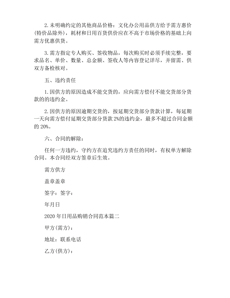 2020年日用品购销合同范本_第2页