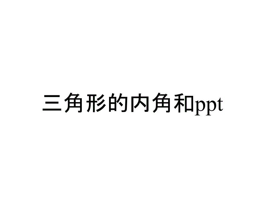 三角形的内角和ppt_第1页