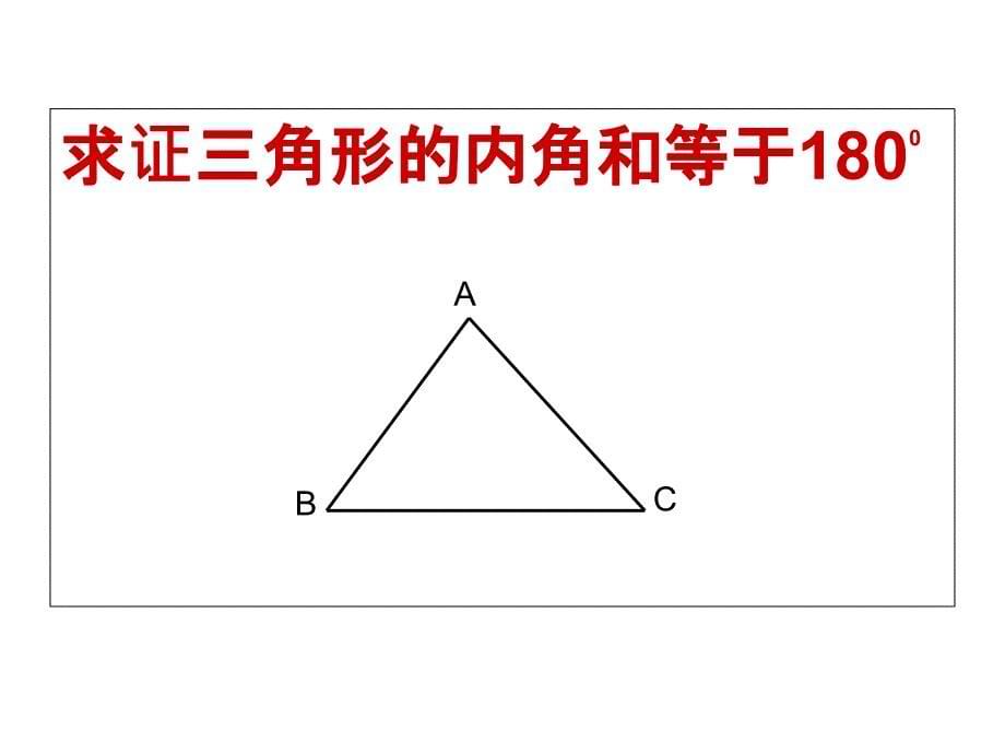 三角形的内角和ppt_第5页