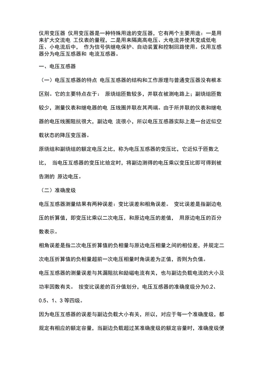 电流互感器、电压互感器及变压器相关知识_第1页