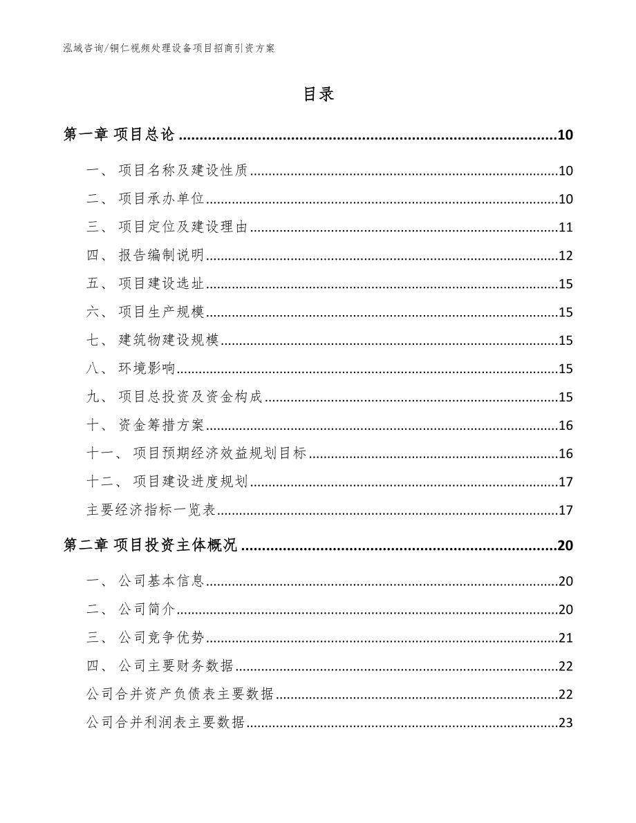 铜仁视频处理设备项目招商引资方案（范文）_第2页