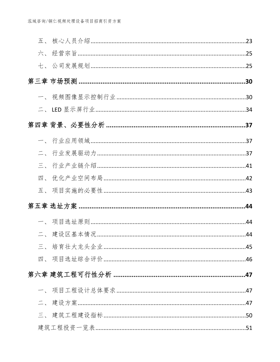 铜仁视频处理设备项目招商引资方案（范文）_第3页