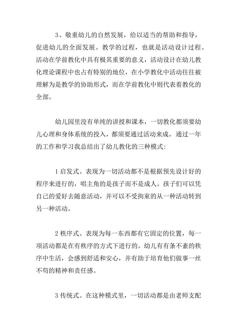 2023年教师学前教育顶岗实习总结_第5页