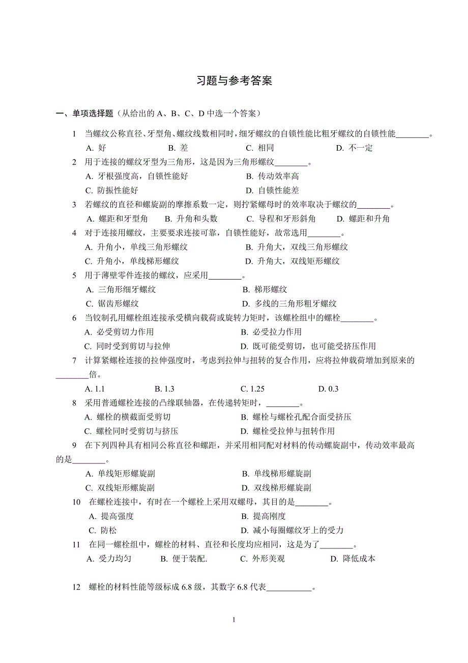 螺栓联接习题及解答.doc_第1页