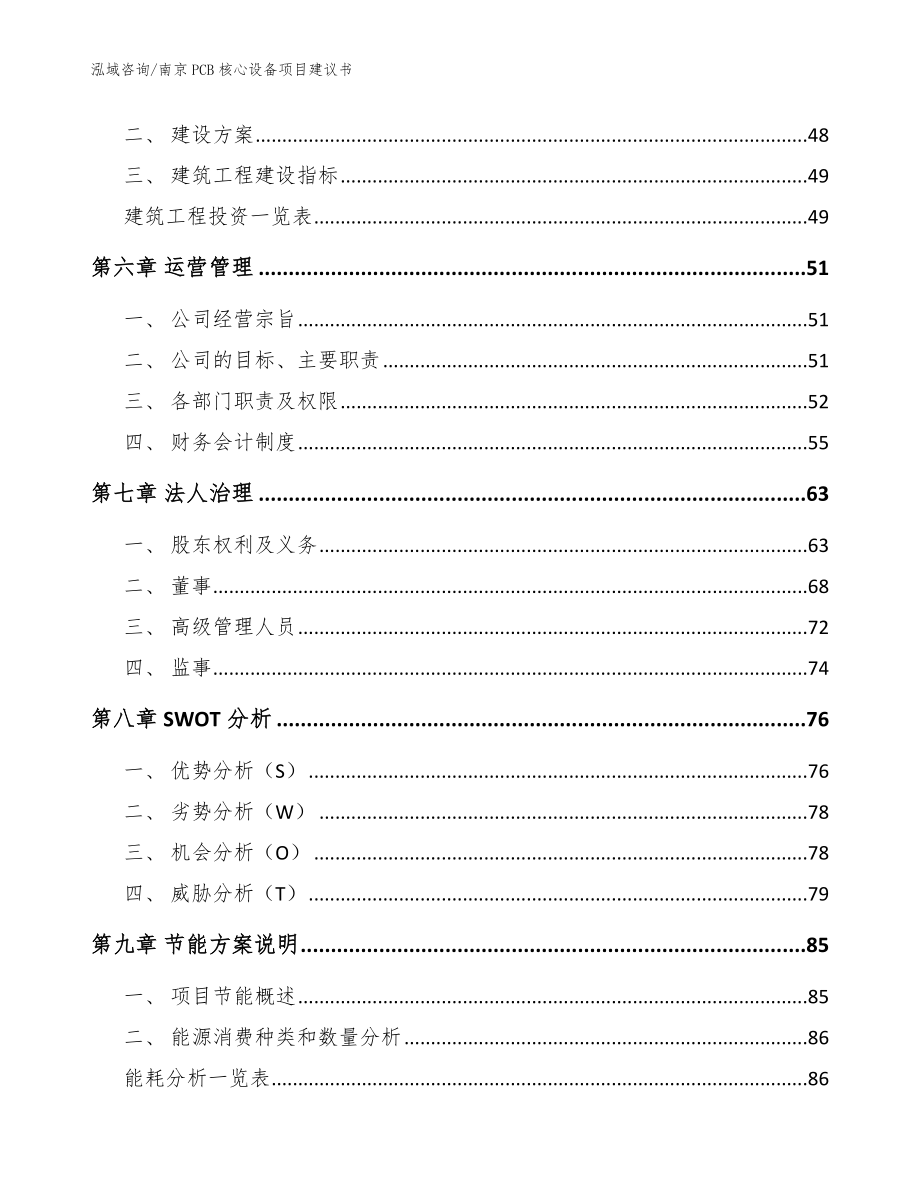 南京PCB核心设备项目建议书_范文模板_第4页